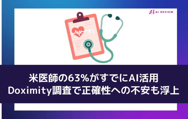 米医師の63%がすでにAI活用、Doximity調査で正確性への不安も浮上