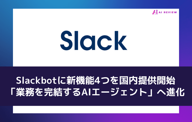 Salesforce、Slackbotに新機能4つを国内提供開始 Slackが「業務を完結するAIエージェント」へ進化