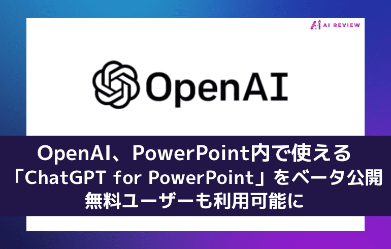 OpenAI、PowerPoint内で使える「ChatGPT for PowerPoint」をベータ公開　無料ユーザーも利用可能に