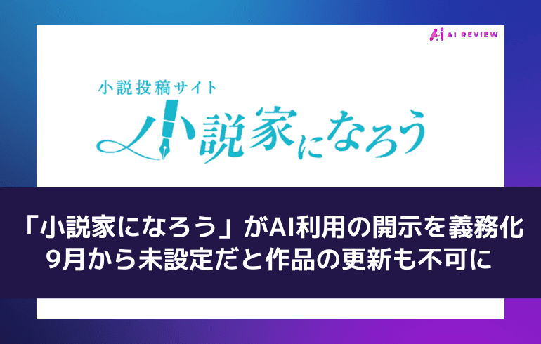 「小説家になろう」がAI利用の開示を義務化——9月から未設定だと作品の更新も不可に
