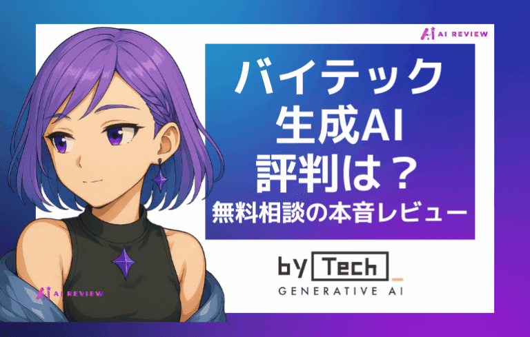バイテック生成AI(bytech)の評判は？無料相談の本音レビュー【口コミ・料金】