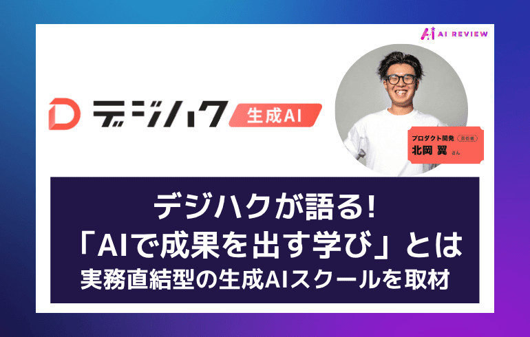 【インタビュー】デジハクが語る「AIで成果を出す学び」とは｜実務直結型の生成AIスクールを取材