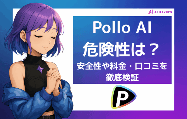 Pollo AIの危険性は？安全性や料金・口コミを徹底検証