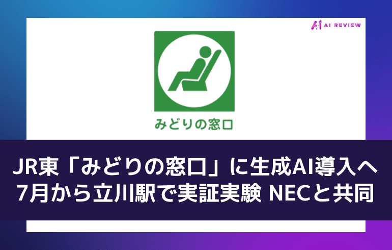 JR東「みどりの窓口」に生成AI導入へ 7月から立川駅で実証実験 NECと共同