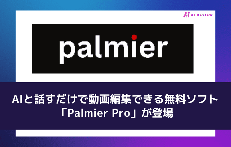 AIと話すだけで動画編集できる無料ソフト「Palmier Pro」が登場