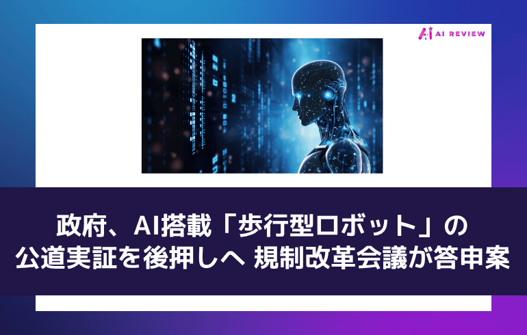 政府、AI搭載「歩行型ロボット」の公道実証を後押しへ 規制改革会議が答申案