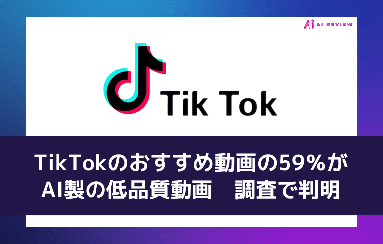 「TikTokのおすすめ動画の59％がAI製の低品質動画」調査で判明