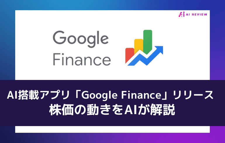 Google、AI搭載アプリ「Google Finance」をリリース 株価の動きをAIが解説