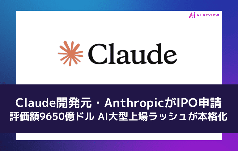Claude開発元・AnthropicがIPO申請——評価額9650億ドル、AI大型上場ラッシュが本格化