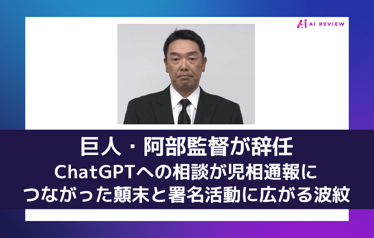 巨人・阿部監督が辞任——ChatGPTへの相談が児相通報につながった顛末と、署名活動に広がる波紋