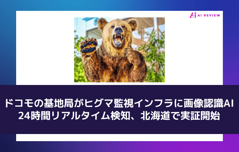 ドコモの基地局がヒグマ監視インフラに——画像認識AIで24時間リアルタイム検知、北海道で実証開始