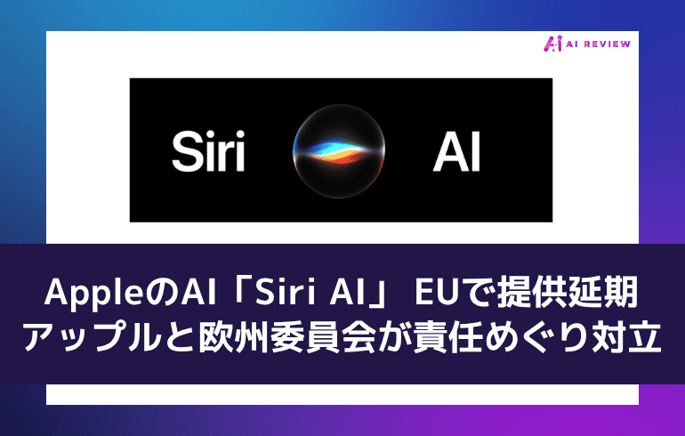 AppleのAI「Siri AI」、EUで提供延期 アップルと欧州委員会が責任めぐり対立
