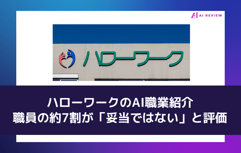 ハローワークのAI職業紹介、職員の約7割が「妥当ではない」と評価