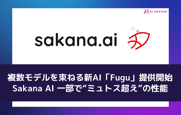 Sakana AI、複数モデルを束ねる新AI「Fugu」提供開始　一部で“ミュトス超え”の性能