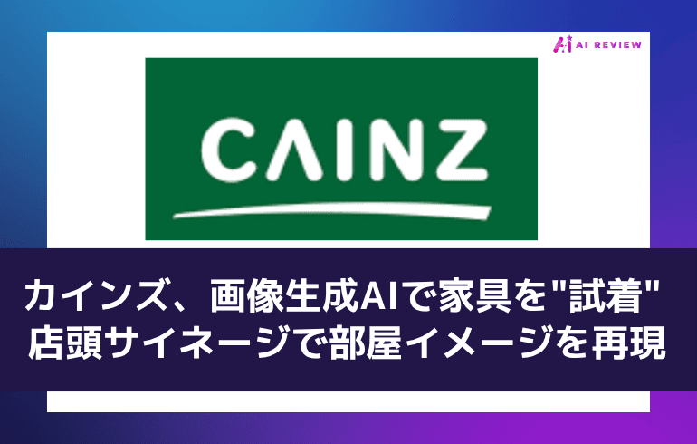 カインズ、画像生成AIで家具を"試着" 店頭サイネージで部屋イメージを再現