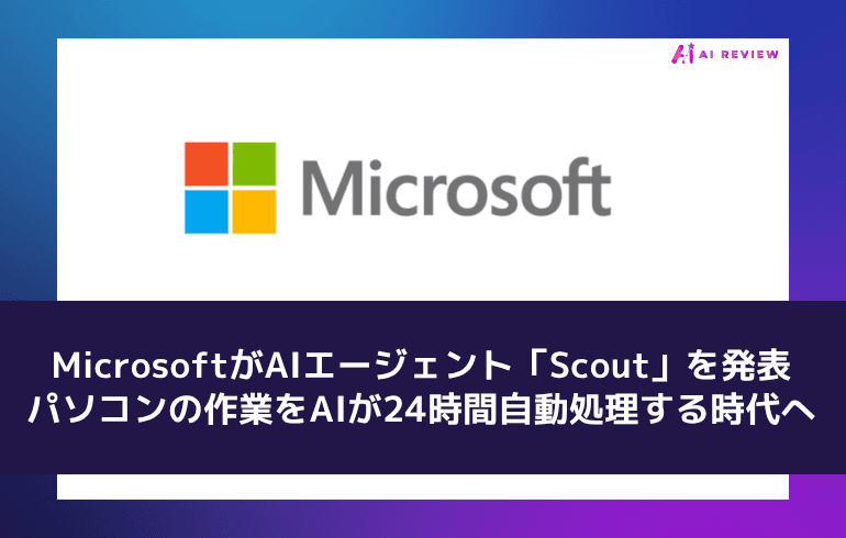 MicrosoftがAIエージェント「Scout」を発表——自分の代わりに仕事を進めるAIが、いよいよ現実に