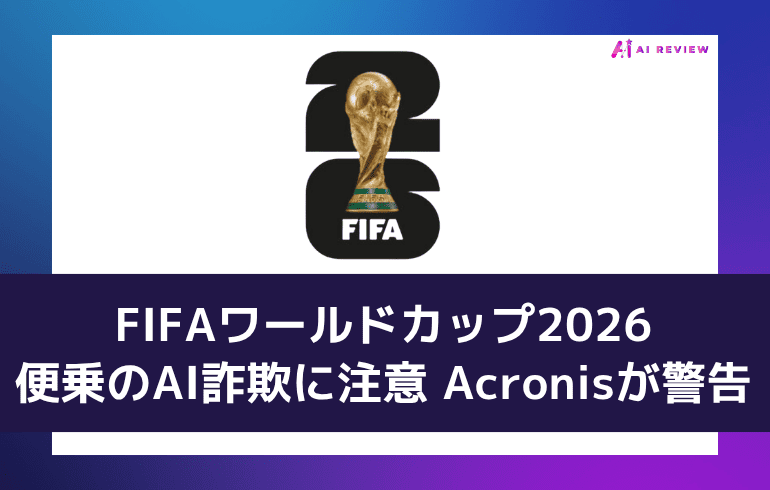 FIFAワールドカップ2026便乗のAI詐欺に注意 Acronisが警告