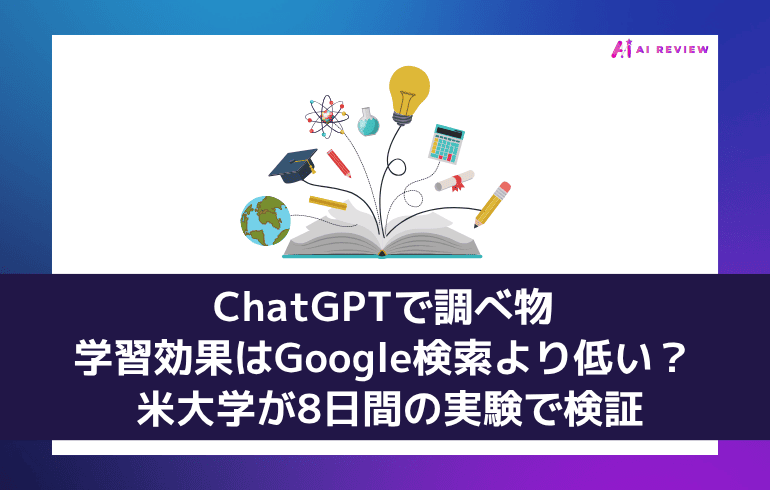 ChatGPTで調べ物、学習効果はGoogle検索より低い？ 米大学が8日間の実験で検証