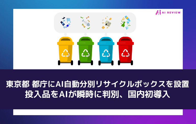 東京都、都庁にAI自動分別リサイクルボックスを設置 ― 投入品をAIが瞬時に判別、国内初導入
