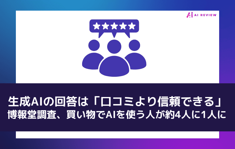 生成AIの回答は「口コミより信頼できる」——博報堂調査、買い物でAIを使う人が約4人に1人に