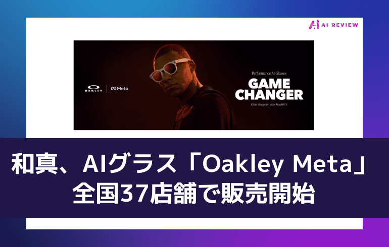 和真、AIグラス「Oakley Meta」