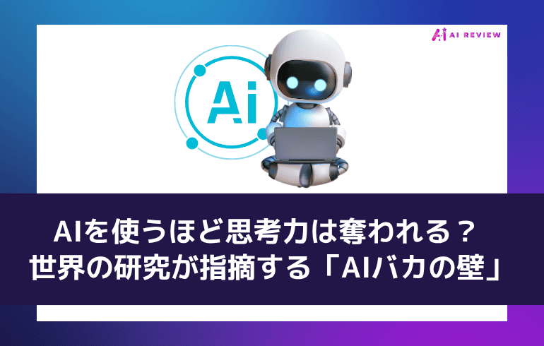 AIを使うほど思考力は奪われる？ 世界の研究が指摘する「AIバカの壁」