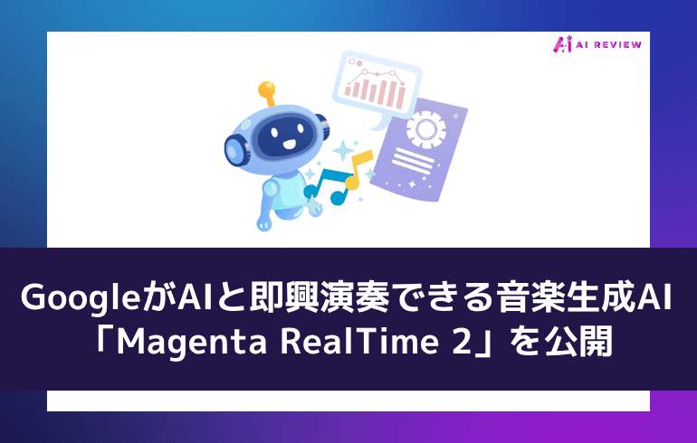 GoogleがAIと即興演奏できる音楽生成AI「Magenta RealTime 2」を公開