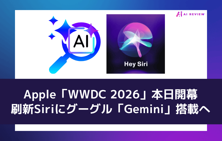 Apple「WWDC 2026」本日開幕 刷新Siriにグーグル「Gemini」搭載へ