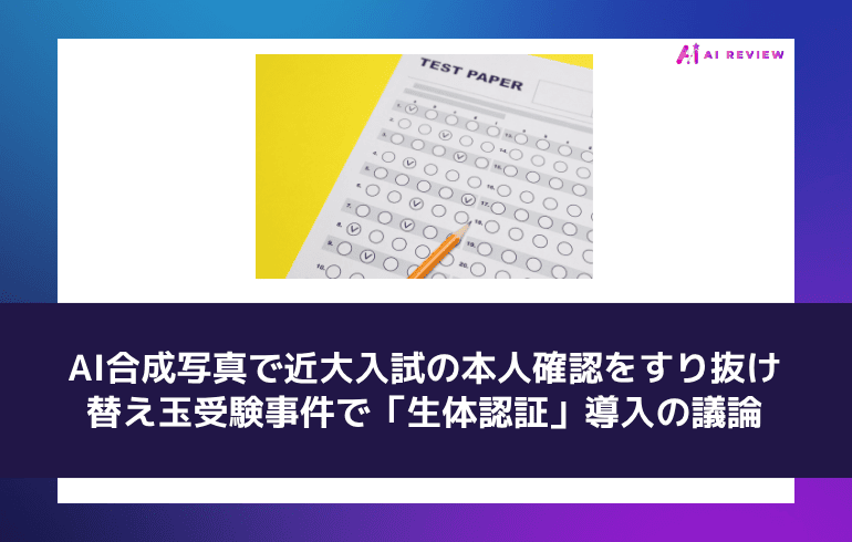 AI合成写真で近大入試の本人確認をすり抜け 替え玉受験事件で「生体認証」導入の議論
