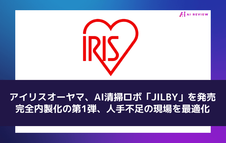 アイリスオーヤマ、AI清掃ロボ「JILBY」を発売 ― 完全内製化の第1弾、人手不足の現場を最適化