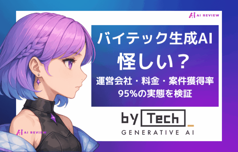 バイテック生成AIは怪しい？運営会社・料金・案件獲得率95%の実態を検証
