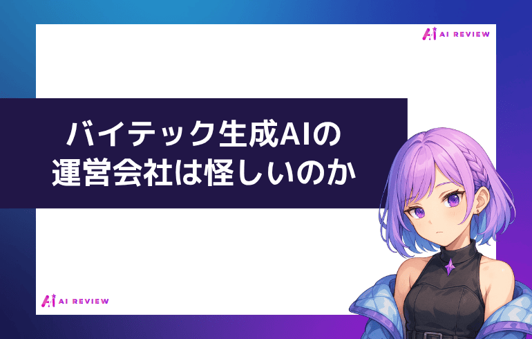 バイテック生成AIの運営会社は怪しいのか