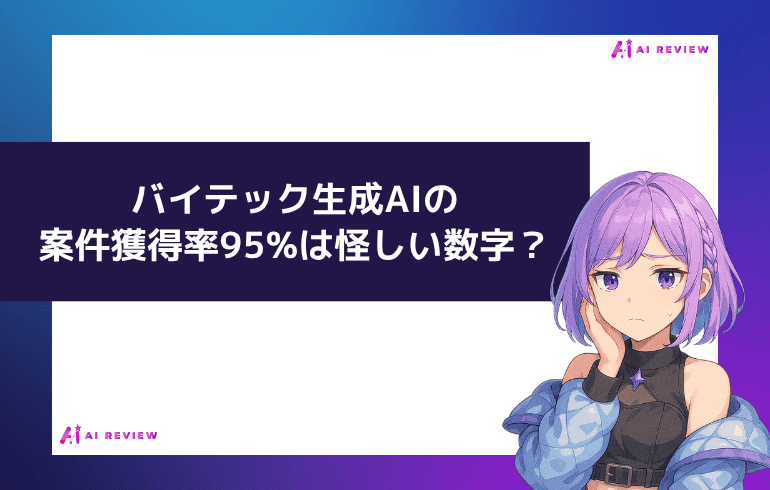 バイテック生成AIの案件獲得率95%は怪しい数字？