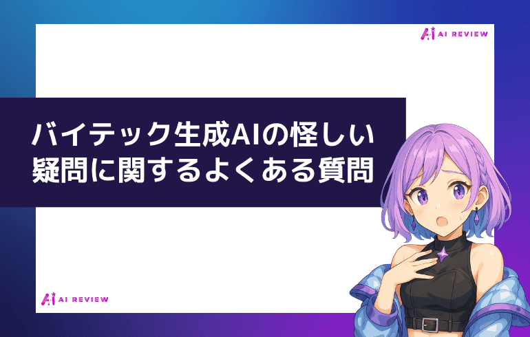 バイテック生成AIの怪しい疑問に関するよくある質問