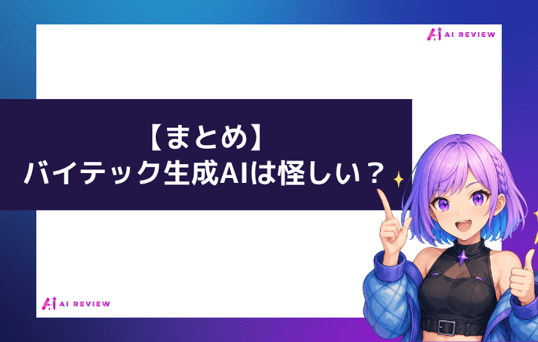 【まとめ】バイテック生成AIは怪しい？