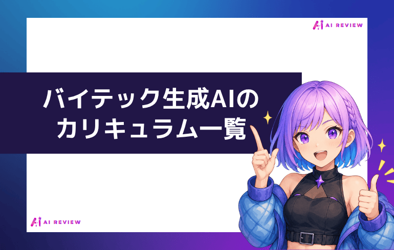 バイテック生成AIのカリキュラム一覧