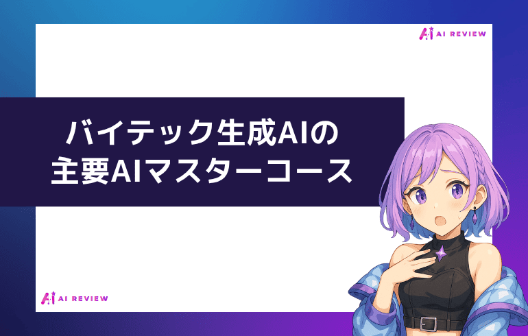 バイテック生成AIの主要AIマスターコース