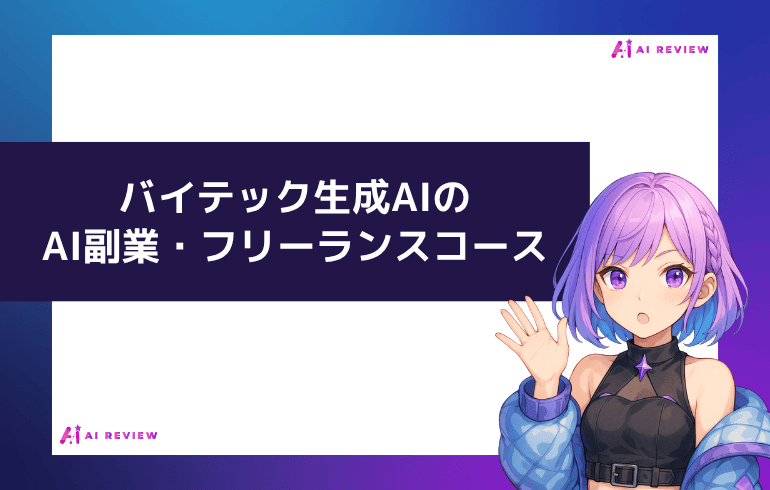 バイテック生成AIのAI副業・フリーランスコース