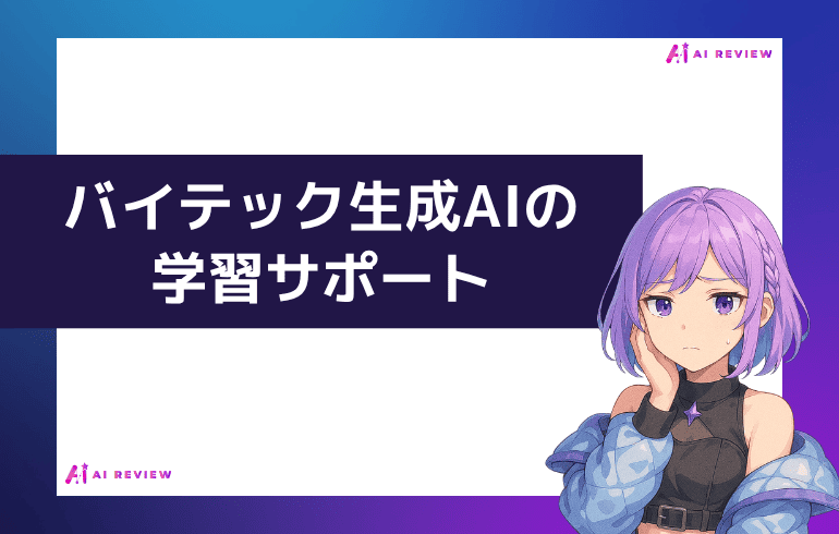 バイテック生成AIの学習サポート