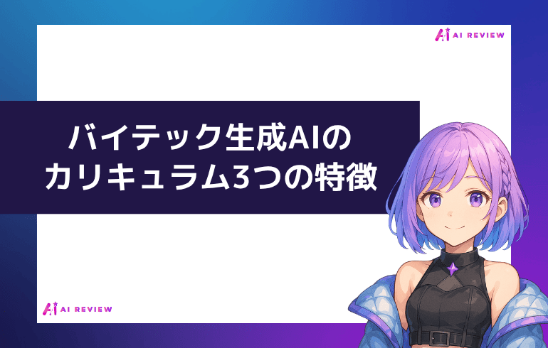 バイテック生成AIのカリキュラム3つの特徴