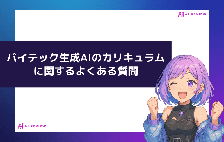 バイテック生成AIのカリキュラムに関するよくある質問