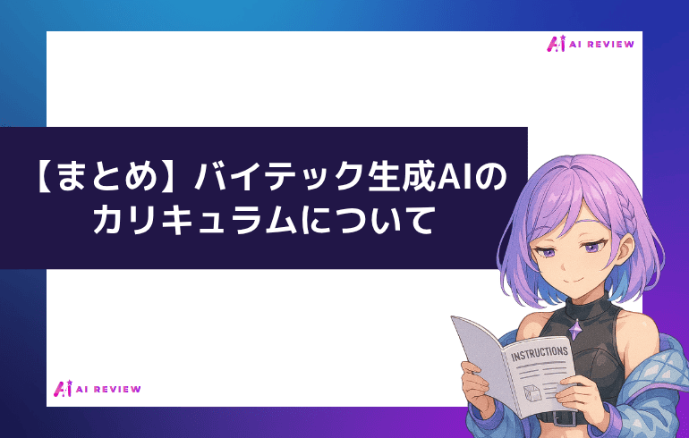 【まとめ】バイテック生成AIのカリキュラム
