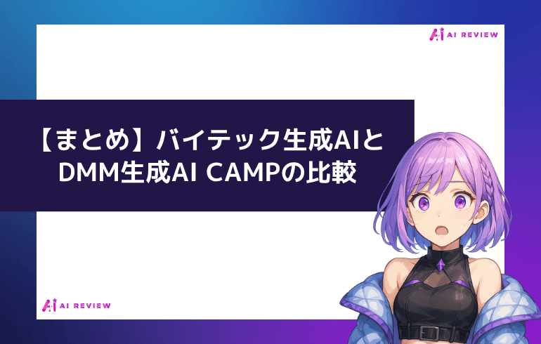 【まとめ】バイテック生成AIとDMM生成AI CAMPの比較
