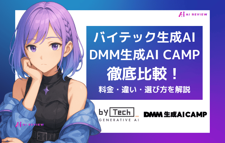 バイテック生成AIとDMM生成AI CAMPを徹底比較｜料金・違い・選び方を解説