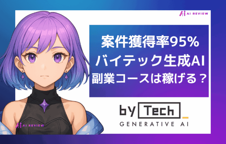 【案件獲得率95%】バイテック生成AIの副業コースは稼げる？