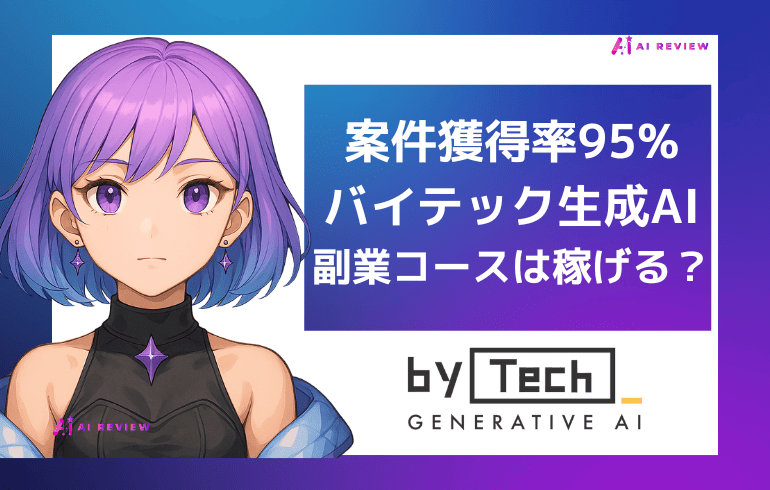 【案件獲得率95%】バイテック生成AIの副業コースは稼げる?