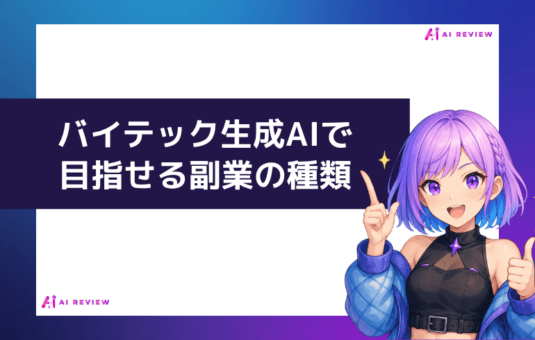 バイテック生成AIで目指せる副業の種類