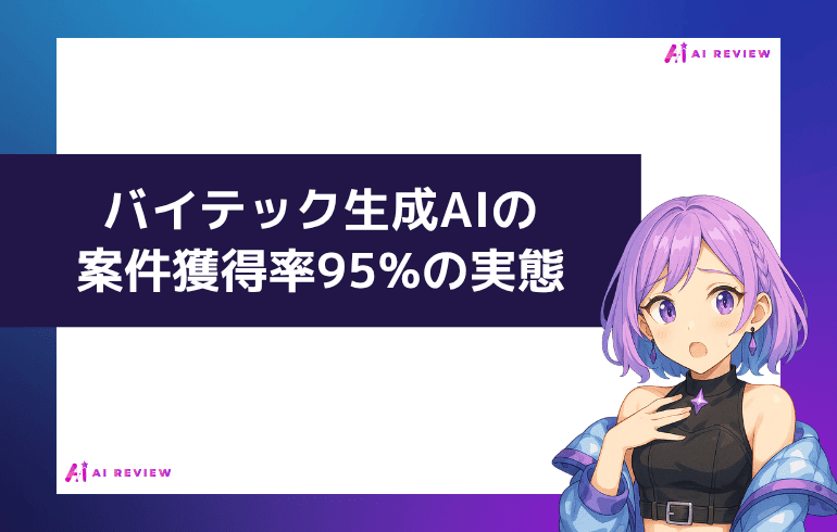 バイテック生成AIの案件獲得率95%の実態