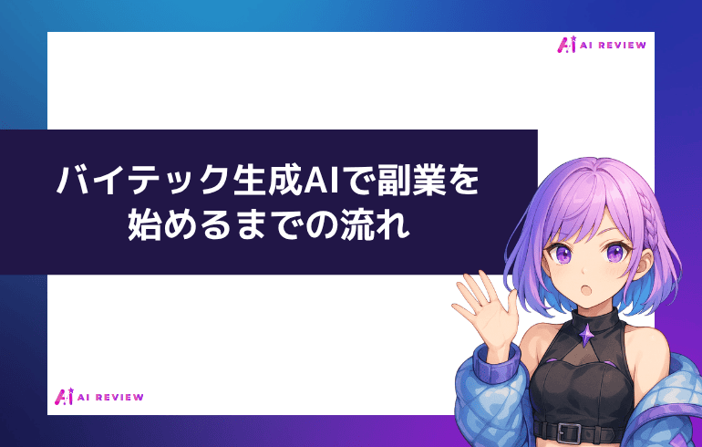 バイテック生成AIで副業を始めるまでの流れ