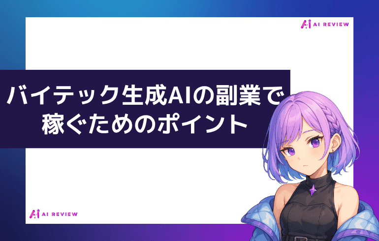 バイテック生成AIの副業で稼ぐためのポイント